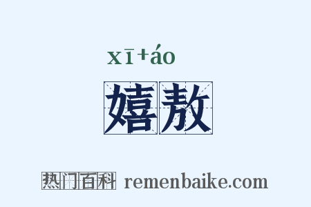 嬉敖是什么意思的图片